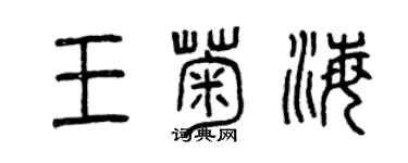 曾慶福王菊海篆書個性簽名怎么寫