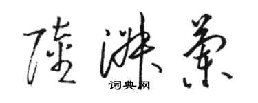 駱恆光陸淑蘭草書個性簽名怎么寫