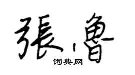 王正良張魯行書個性簽名怎么寫