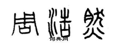 曾慶福周浩然篆書個性簽名怎么寫