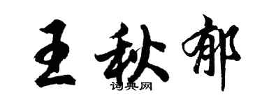 胡問遂王秋郁行書個性簽名怎么寫