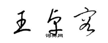 梁錦英王卓容草書個性簽名怎么寫