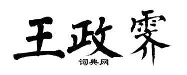 翁闓運王政霽楷書個性簽名怎么寫