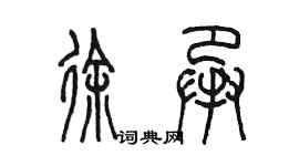 陳墨徐承篆書個性簽名怎么寫