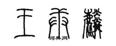 陳墨王庚麟篆書個性簽名怎么寫