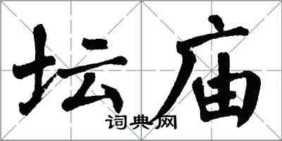 翁闓運壇廟楷書怎么寫