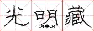 駱恆光光明藏隸書怎么寫