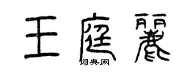曾慶福王庭麗篆書個性簽名怎么寫