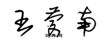 朱錫榮王慶南草書個性簽名怎么寫