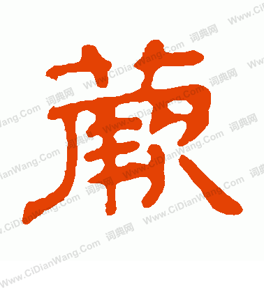 張姜墓誌寫的蕨