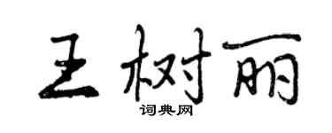 曾慶福王樹麗行書個性簽名怎么寫