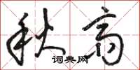駱恆光秋齋草書怎么寫
