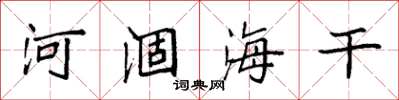 袁強河涸海乾楷書怎么寫