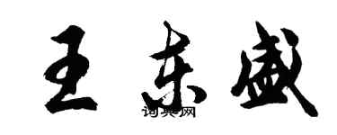 胡問遂王東盛行書個性簽名怎么寫