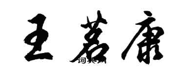 胡問遂王茗康行書個性簽名怎么寫