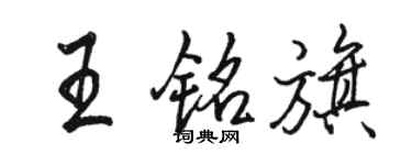 駱恆光王銘旗行書個性簽名怎么寫