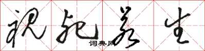 駱恆光視死若生草書怎么寫