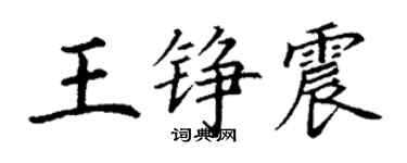 丁謙王錚震楷書個性簽名怎么寫