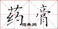 黃華生藥膏楷書怎么寫
