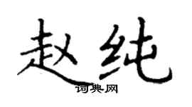 丁謙趙純楷書個性簽名怎么寫