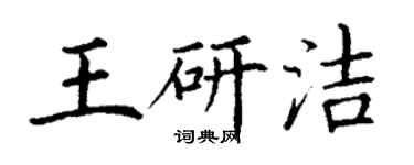 丁謙王研潔楷書個性簽名怎么寫