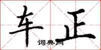 丁謙車正楷書怎么寫