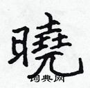 張標寫的硬筆楷書曉