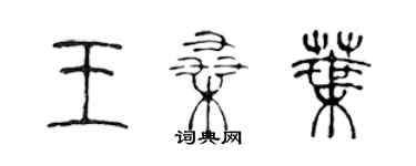 陳聲遠王桑葉篆書個性簽名怎么寫