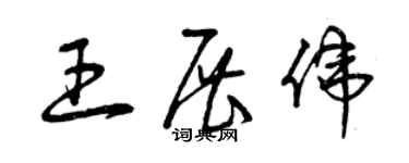 曾慶福王展偉草書個性簽名怎么寫