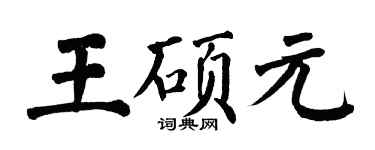 翁闓運王碩元楷書個性簽名怎么寫
