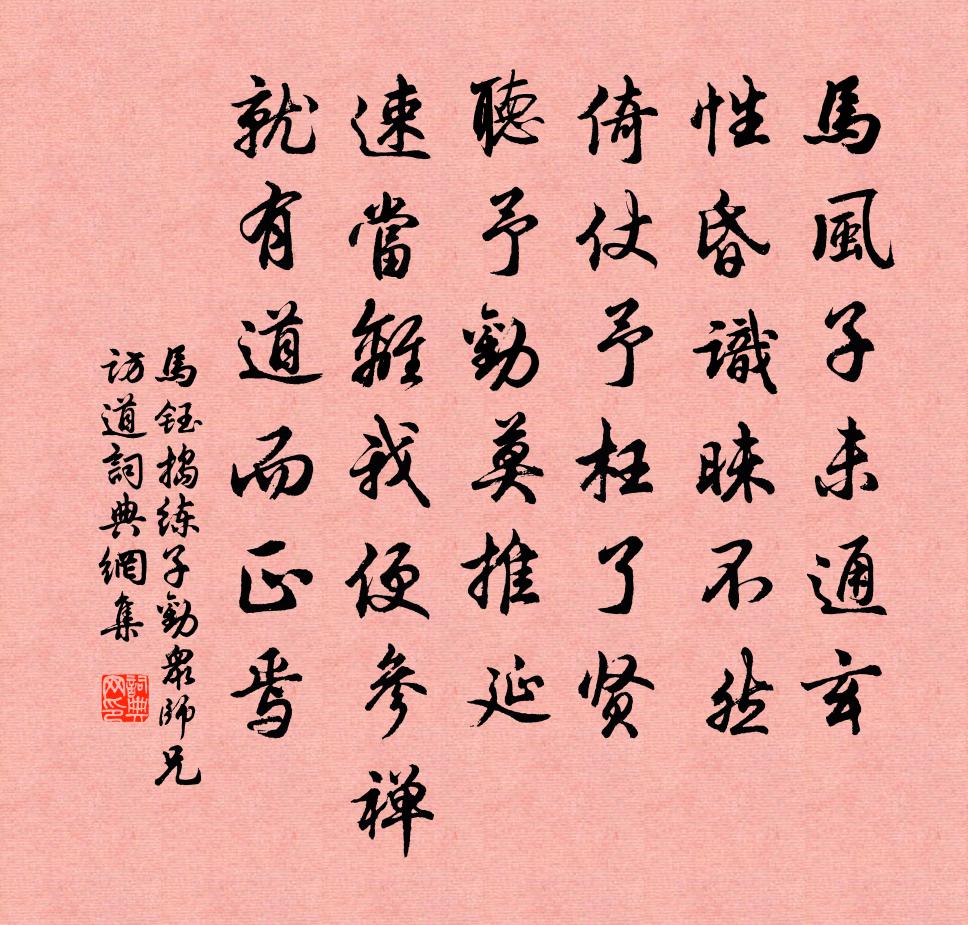馬鈺搗練子 勸眾師兄訪道書法作品欣賞