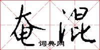 攙逐的意思_攙逐的解釋_國語詞典