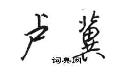 駱恆光盧冀行書個性簽名怎么寫