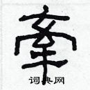 林少明寫的硬筆隸書牽