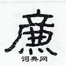 林少明寫的硬筆隸書廉