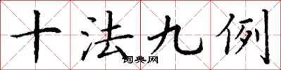 丁謙十法九例楷書怎么寫