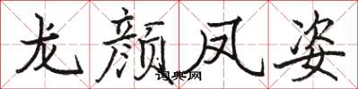 駱恆光龍顏鳳姿楷書怎么寫