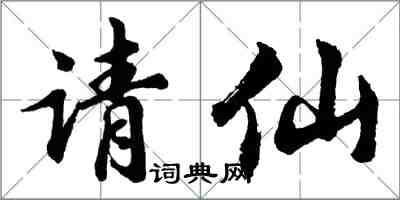 胡問遂請仙行書怎么寫