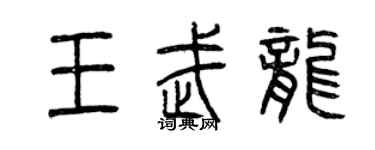 曾慶福王武龍篆書個性簽名怎么寫