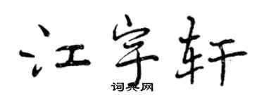 曾慶福江宇軒行書個性簽名怎么寫