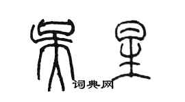 陳墨吳星篆書個性簽名怎么寫