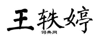 翁闓運王軼婷楷書個性簽名怎么寫