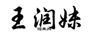 胡問遂王潤妹行書個性簽名怎么寫