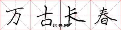 侯登峰萬古長春楷書怎么寫