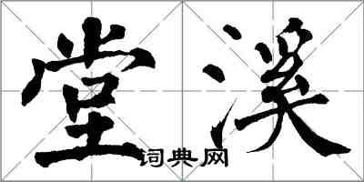 翁闓運堂溪楷書怎么寫