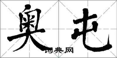 翁闓運奧屯楷書怎么寫