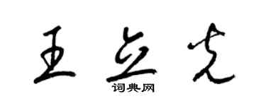 梁錦英王立光草書個性簽名怎么寫