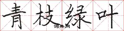 駱恆光青枝綠葉楷書怎么寫