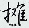 嘲草書怎么寫好看_嘲硬筆草書書法_嘲鋼筆草書字帖