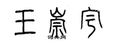 曾慶福王崇宇篆書個性簽名怎么寫